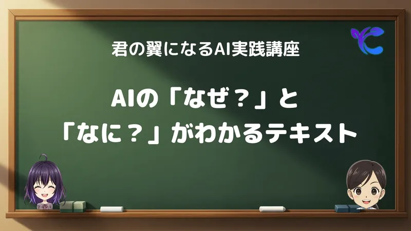 「君の翼になるAI実践講座」第2回